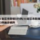 31省区市新增105例/31省区市新增433例确诊病例