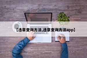 【违章查询方法,违章查询方法app】