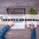 【违章查询方法,违章查询方法app】