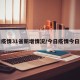 今日疫情31省新增情况/今日疫情今日新增