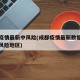 成都疫情最新中风险(成都疫情最新数据消息中高风险地区)