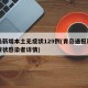 青岛新增本土无症状129例(青岛通报新增无症状感染者详情)