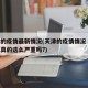 天津的疫情最新情况(天津的疫情情况 最新消息真的这么严重吗?)