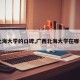【北海大学的口碑,广西北海大学在哪个区】