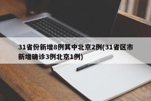 31省份新增8例其中北京2例(31省区市新增确诊3例北京1例)