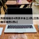 【江苏新增确诊4例其中本土2例,江苏新增本土确诊病例1例z】