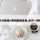 【长沙新增1例核酸阳性者,长沙一例阳性】
