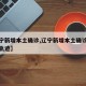 【辽宁新增本土确诊,辽宁新增本土确诊病例行动轨迹】