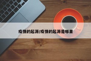 疫情的起源/疫情的起源是哪里