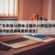 【广东新增32例本土确诊25例在深圳,广东深圳新冠病毒最新消息】