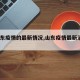 【山东疫情的最新情况,山东疫情最新消息?】