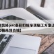 【精装修pvc条形扣板吊顶施工方案,塑料条扣板吊顶价钱】