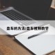 盘车的方法/盘车视频教学