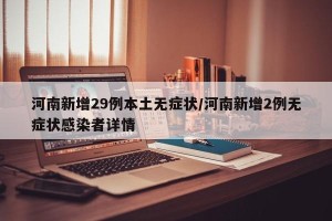 河南新增29例本土无症状/河南新增2例无症状感染者详情