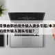 本次疫情由新的境外输入源头引起/本次疫情由新的境外输入源头引起?