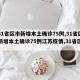 【31省区市新增本土确诊75例,31省区市新增本土确诊75例江苏疫情,31省区市】