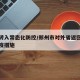 郑州转入常态化防控/郑州市对外省返回人员的防疫措施