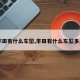 【丰田有什么车型,丰田有什么车型多少钱】