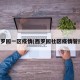 西罗园一区疫情(西罗园社区疫情管控)