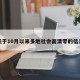 关于10月以来多地社会面清零的信息