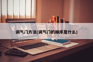 调气门方法(调气门的顺序是什么)