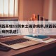 【陕西新增11例本土确诊病例,陕西新增1本土病例轨迹】
