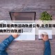 【北京新增病例活动轨迹公布,北京新增本地确诊病例行动轨迹】
