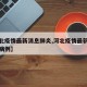 【河北疫情最新消息肺炎,河北疫情最新消息肺炎病例】