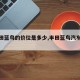 【丰田蓝鸟的价位是多少,丰田蓝鸟汽车怎么样】