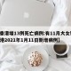 【香港增13例死亡病例:有11月大女婴,香港2021年1月11日新增病例】