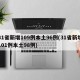31省新增109例本土96例(31省新增101例本土98例)