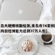 【青岛大规模核酸检测,青岛市74家核酸检测机构日检测能力达到37万人份】