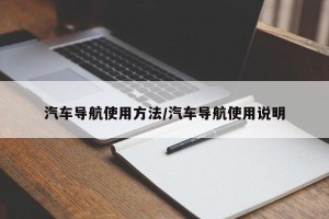 汽车导航使用方法/汽车导航使用说明