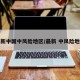 最新中国中风险地区/最新 中风险地区