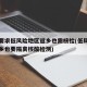 多地要求低风险地区返乡也需核检(低风险地区返乡也要隔离核酸检测)