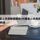 兴隆县二手房精装修的/兴隆县二手房出售信息58同城