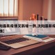 【沈阳最新疫情又新增一例,沈阳最新疫情最新疫情】