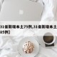 【31省新增本土75例,31省新增本土病例85例】