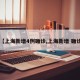 【上海新增4例确诊,上海新增 确诊】