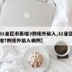 【31省区市新增3例境外输入,31省区市新增7例境外输入病例】