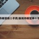 耒阳市精装修二手房/耒阳市精装修二手房费用