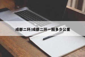 成都二环/成都二环一圈多少公里