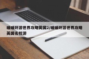 暖暖环游世界攻略英国2/暖暖环游世界攻略英国名校游