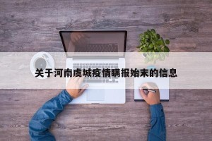 关于河南虞城疫情瞒报始末的信息