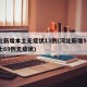 河北新增本土无症状13例(河北新增51例本土69例无症状)