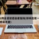 郑州1例无症状感染者复阳(郑州出现一例无症状感染患者)