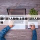上海旅行团7人阳性/上海旅行团7人阳性源头在哪