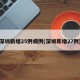 深圳新增25例病例(深圳新增27例)