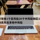 南京现有1个高风险20个中风险地区/南京一地高风险多地中风险