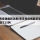 张家界疫情最新消息/张家界疫情最新消息今天新增了15例